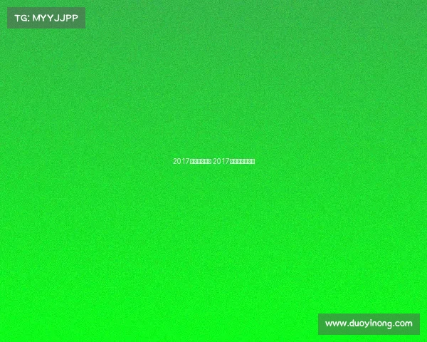 2017体育赛事时间 2017年体坛风云人物